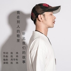 我在别人的歌里听见我们的故事
