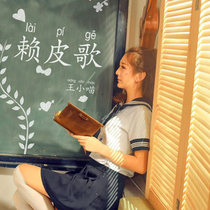 赖皮歌