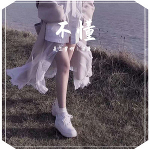 是三岁啊 - 不懂 (COVER版)
