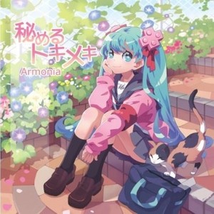 秘めるトキメキ