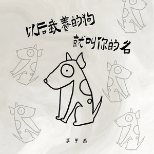 以后我养的狗就叫你的名 (伴奏)