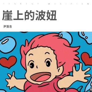 崖の上のポニョ