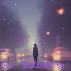 湫水一然2025原创专辑