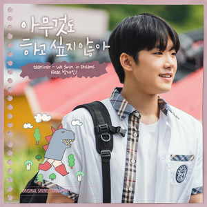 아무것도 하고 싶지 않아 OST Part 6 (Summer Strike OST Part 6)