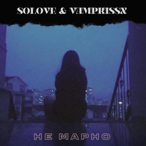 Не марно (feat. vampkissx)