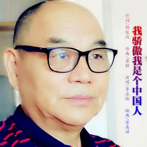 我骄傲我是中国人 (伴奏)