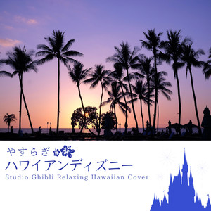 やすらぎハワイアンシディズニー-Disney Relaxing Hawaiian Cover-