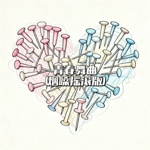 大头钟 - 青春舞曲 (烟嗓摇滚版)