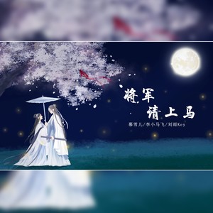 古风凄凉曲（少年歌行小说主题曲）