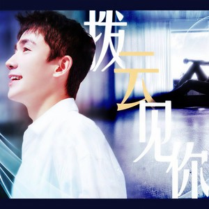 拨云见你—朱一龙生贺应援曲
