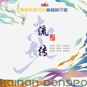 流传