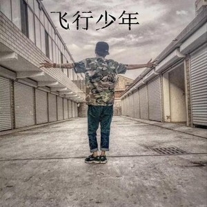 飞行少年