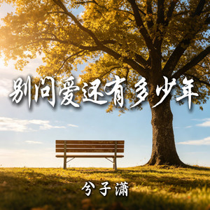 别问爱还有多少年