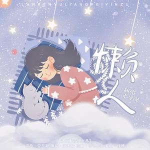 懒人