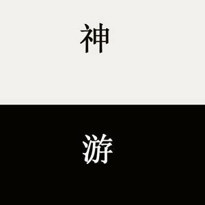 神游demo