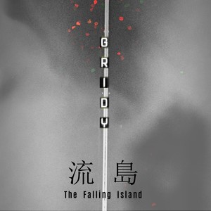 流岛