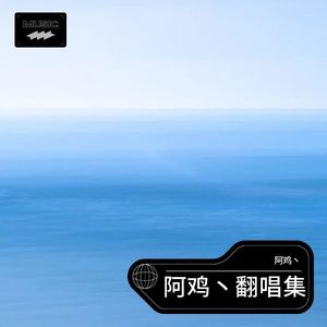 晚安 日月湾 - 阿鸡丶封面