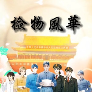 检物风华-人民检察制度创立90周年