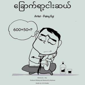 ခြောက်ရာ့ငါးဆယ် (Explicit)