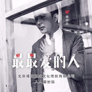 最最爱的人