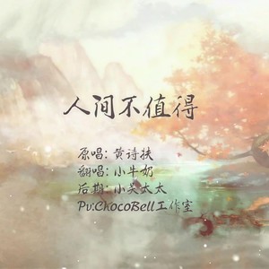 人间不值得
