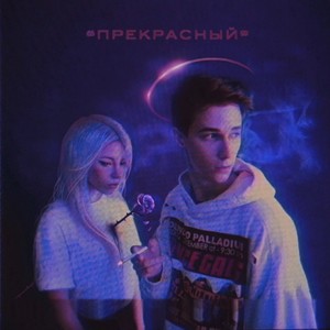 «Прекрасный» (Explicit)