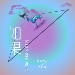 如果你变了就告诉我