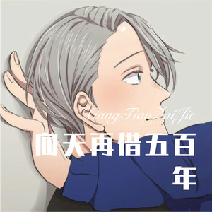 老许 - 向天再借五百年 (Remix)