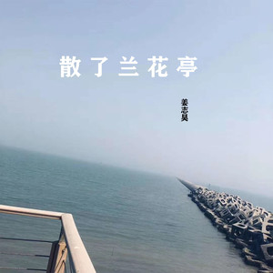 散了兰花亭
