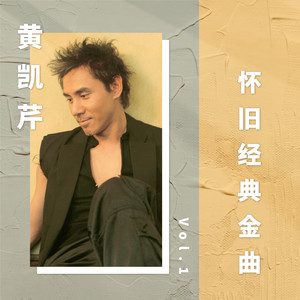 专辑:黄凯芹怀旧经典金曲 vol.