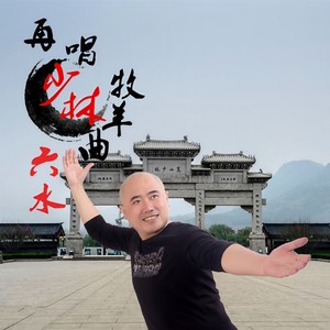 再唱少林牧羊曲