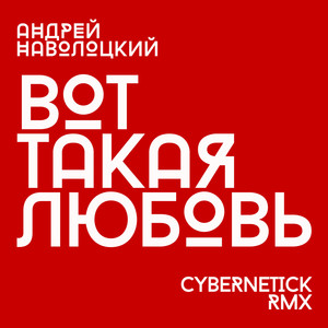 Вот такая любовь (Cybernetick Remix)