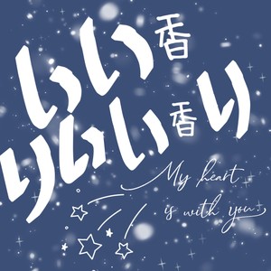 做我的猫 (Live)封面