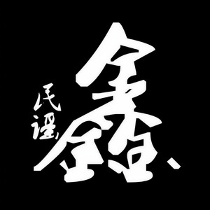 玉龙第三国 (Single Version)