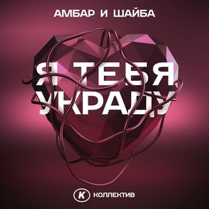 Я тебя украду (нейро-кальян)