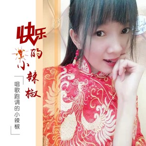 快乐的小辣椒