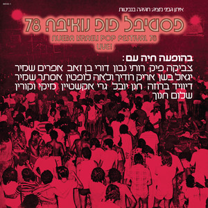 אהבה בסוף הקיץ (Live|Remastered)