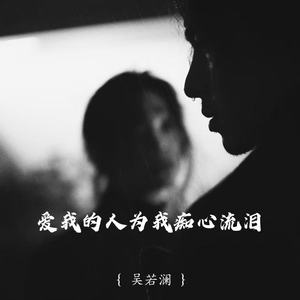 爱我的人为我痴心流泪