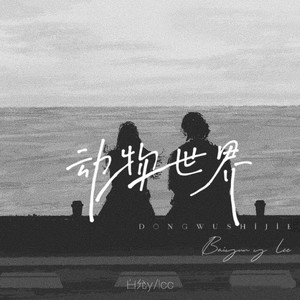 动物世界-白允y