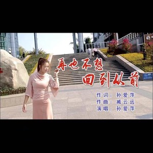 再也不想回到从前  五妹