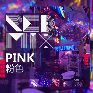 Pink (粉色)