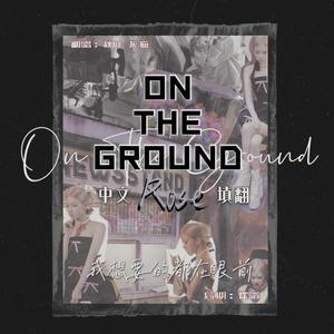 霍爷后期#ON THE GORUND成品