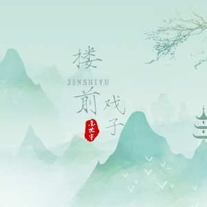 楼前戏子 (DJ小健版)