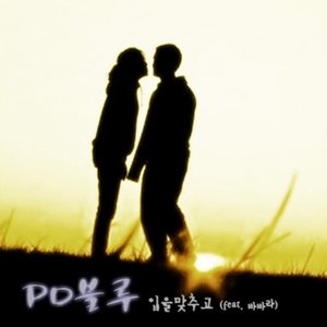 입을 맞추고 (亲吻)