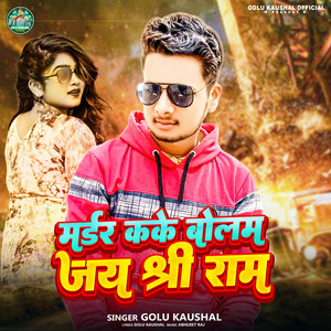 Murder Kake Bolab Jay Shree Ram (Bhojpuri Song)