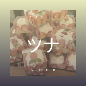 ツナ覚醒 (DJ版)