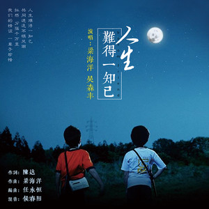 人生难得一知己 (DJ版)