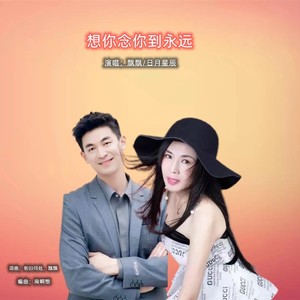 想你念你到永远