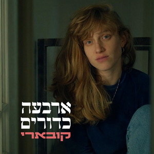 ארבעה כדורים(גרסת סינגל)