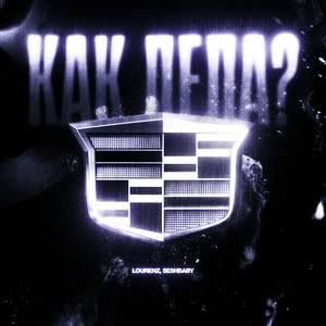 как дела? (Explicit)